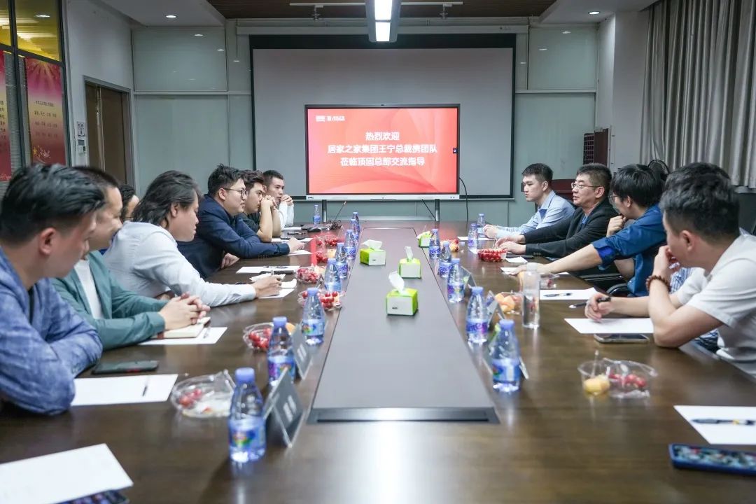 居然之家&顶固的交流会