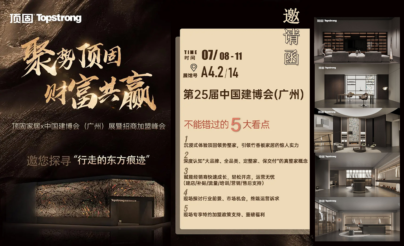 顶固家居X广州建博会