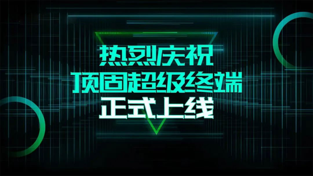 顶固超级终端APP