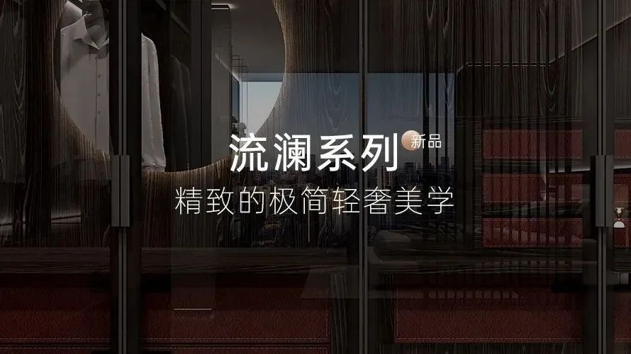 顶固家居流澜系列